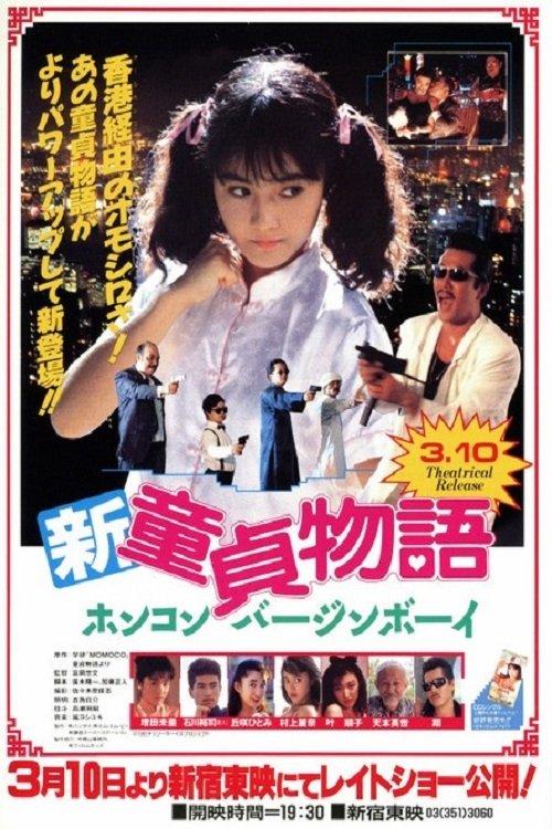 Shin Virgin Boys Story: Hong Kong Virgin Boy 1990 official movie poster