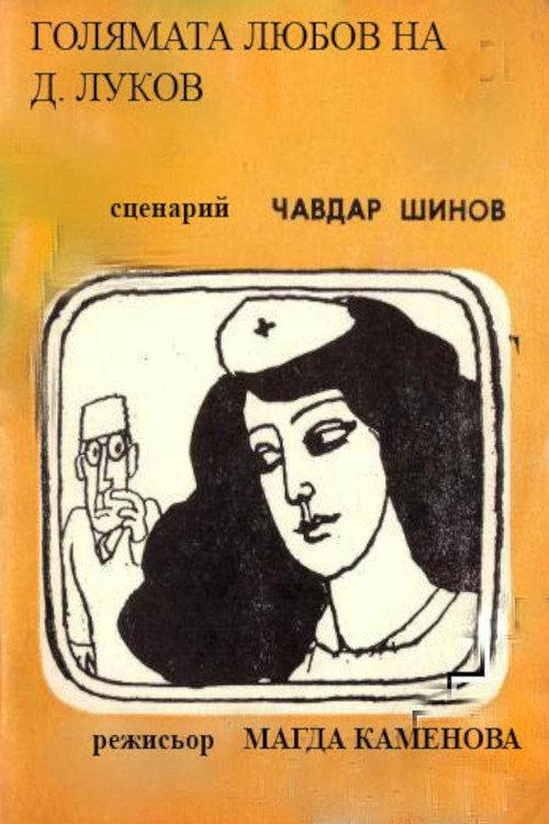 Golyamata lyubov na D. Lukov 1982 official movie poster