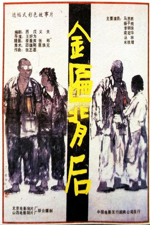 Jin bian bei hou 1988 official movie poster