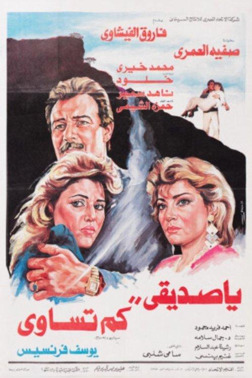 What's your price my friend ?! 1987 official movie poster