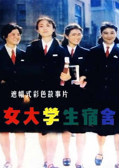 Girl Students' Dormitory 1983 official movie poster