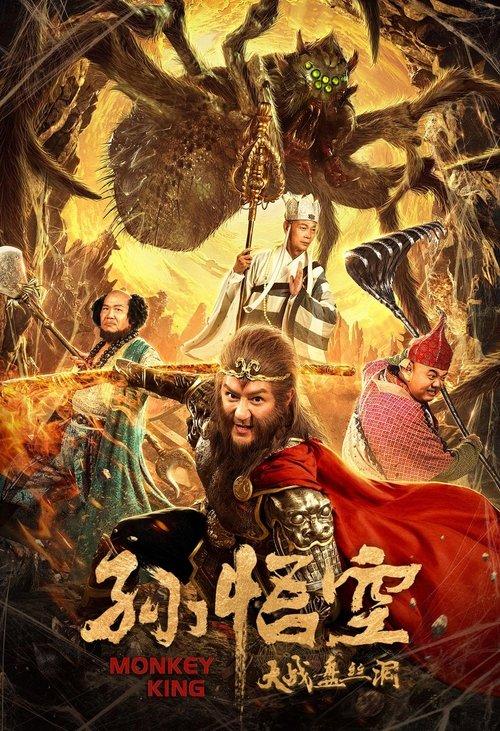 Monkey King 2020 official movie poster
