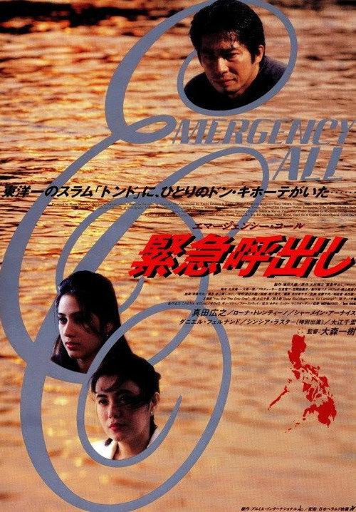 Kinkyu Yobidashi: Emergency Call 1995 official movie poster