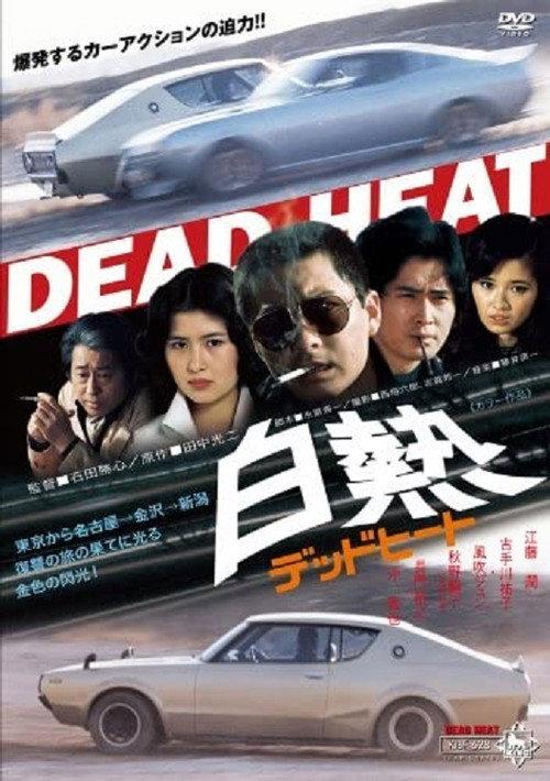 Hakunetsu Dead Heat 1977 official movie poster