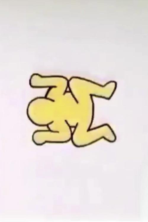 Trickfilmladen Animation 1984 official movie poster