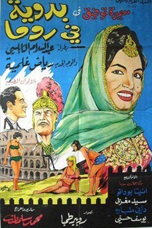 A Bedouin In Rome 1965 official movie poster