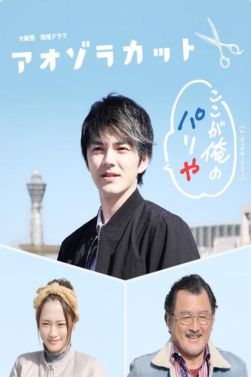 Aozora Cut 2017 official movie poster