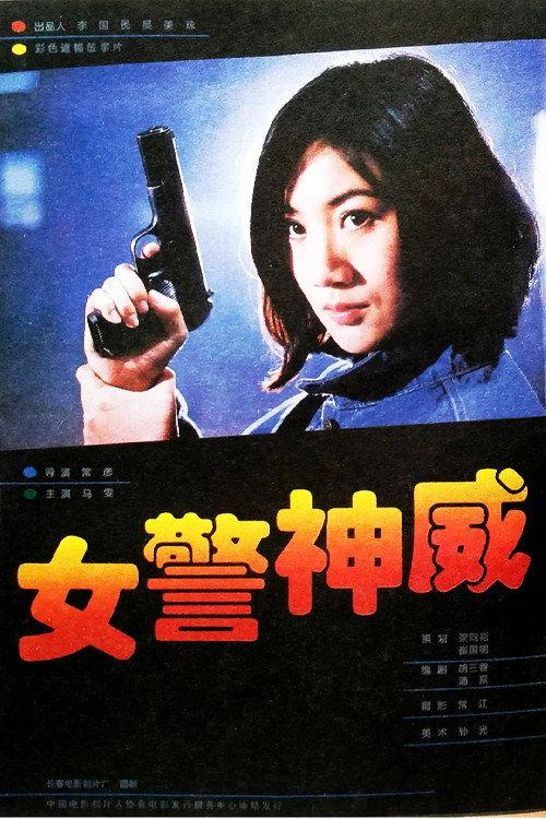 NU JING SHEN WEI 1995 official movie poster