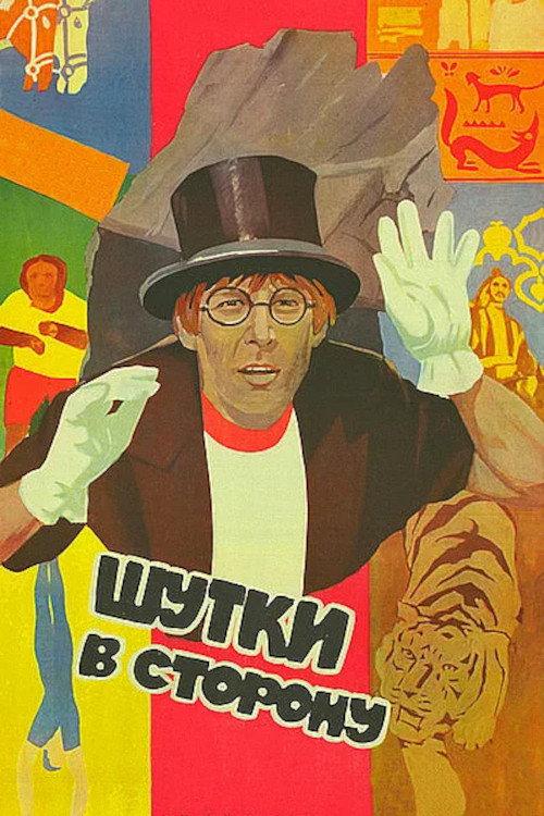 No More Jokes! 1984 official movie poster
