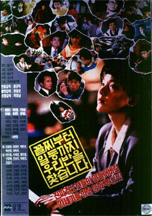 Our Class Accepts Anyone Regardless of Grade 1990 official movie poster