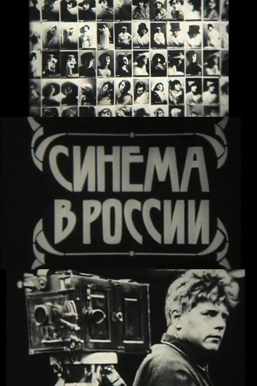 Cinema in Russia 1979 official movie poster