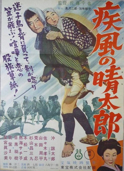 Shippu no Seitarou 1955 official movie poster