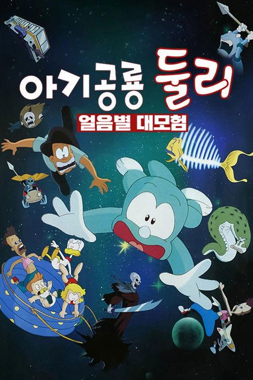 A Little Dinosaur Dooly - The Adventure of Ice Planet 1996 official movie poster