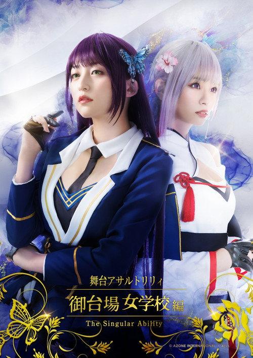 Assault Lily: Odaiba Girls School -The Singular Ability- 2021 official movie poster