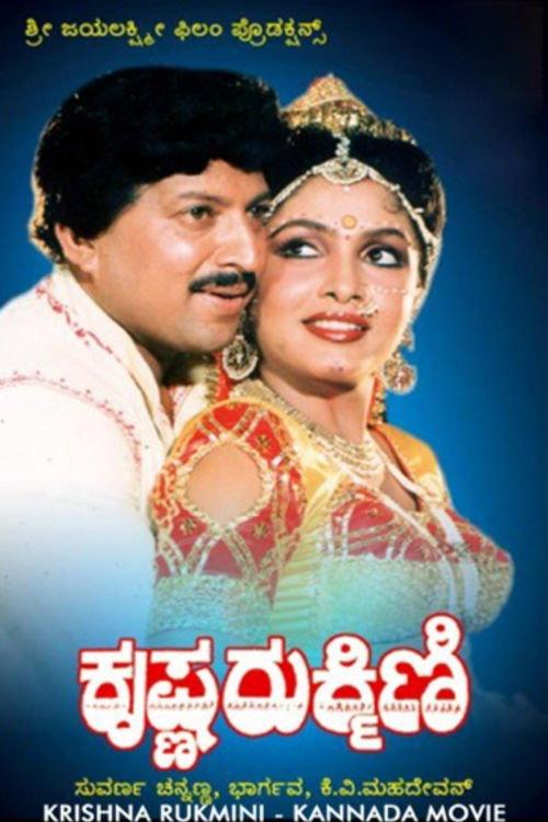 Krishna Rukmini 1988 official movie poster