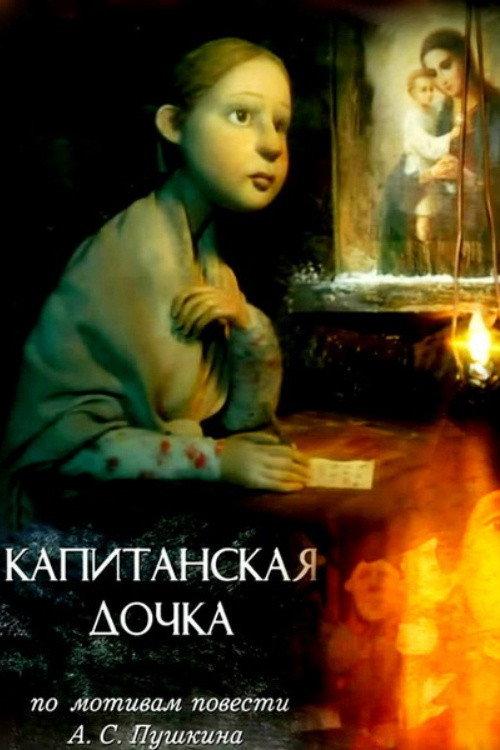 Captain's Daughter 2005 official movie poster