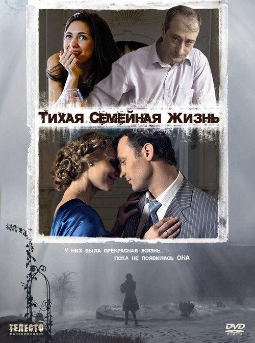 The Quiet Family Life 2008 official movie poster