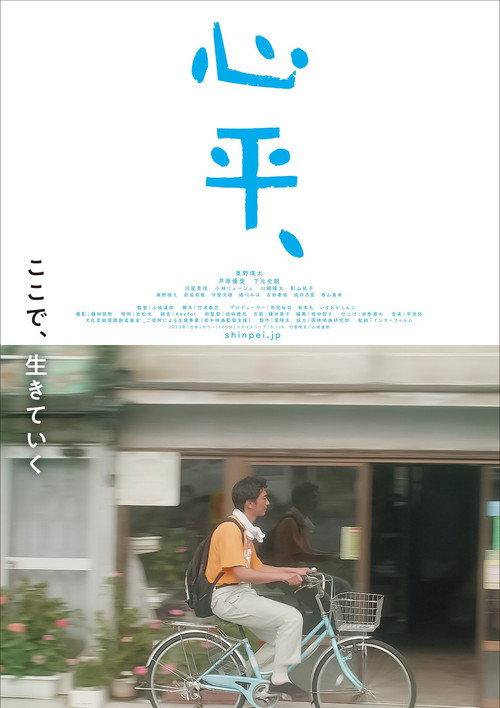Shinpei 2024 official movie poster