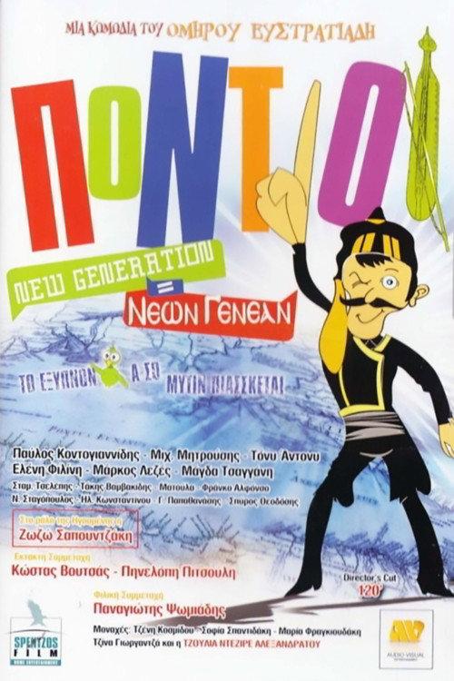 The Pontians: New Generation 2011 official movie poster