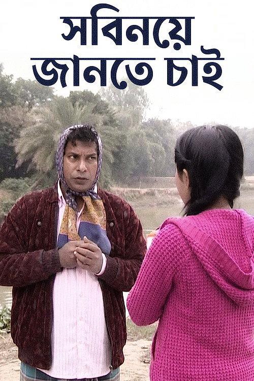 Sobinoye Jante Chai 2015 official movie poster