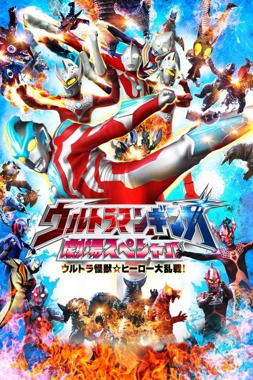 Ultraman Ginga Theater Special: Ultra Monster ☆ Hero Battle Royal! 2014 official movie poster