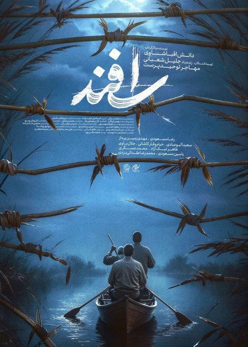 Esfand 2025 official movie poster