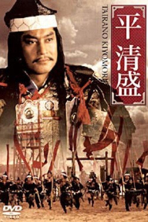 Taira no Kiyomori 1992 official movie poster