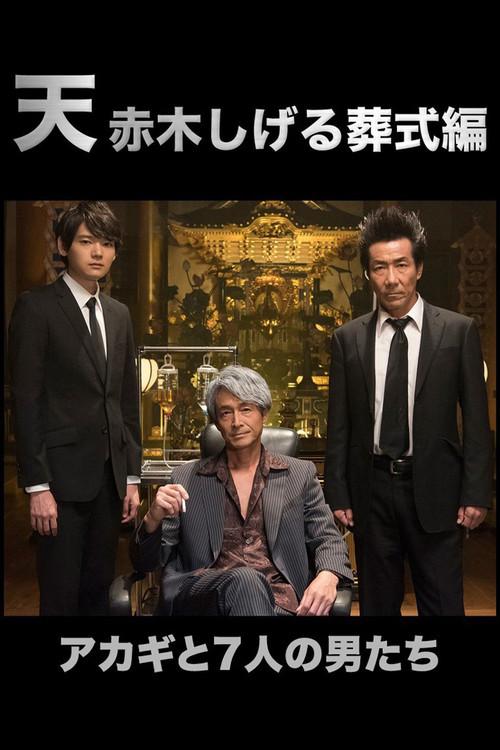 Ten: Akagi Shigeru Funeral Arc 2019 official movie poster