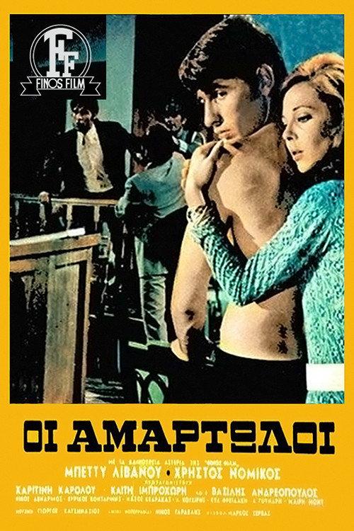 The Sinners 1971 official movie poster