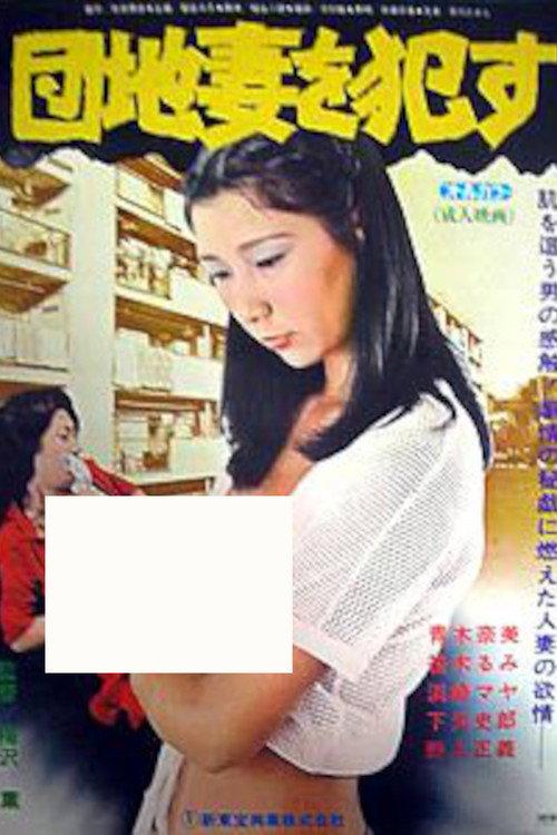 Danchizuma o semeru 1979 official movie poster
