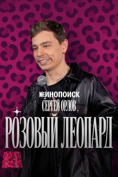 Sergey Orlov. Pink Leopard 2026 official movie poster