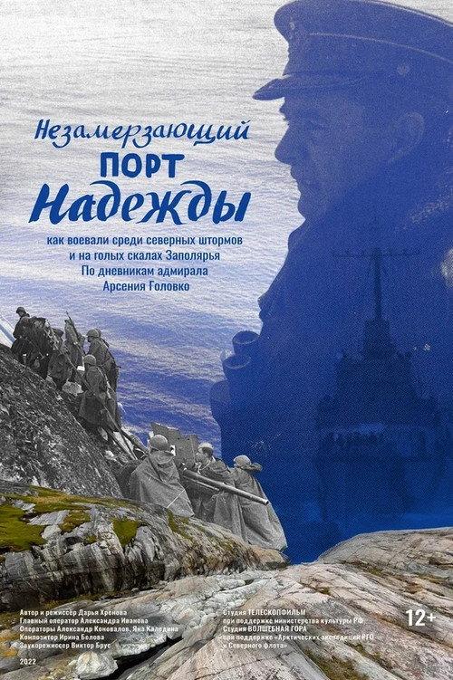 Ice-Free Port of Hope 2022 official movie poster