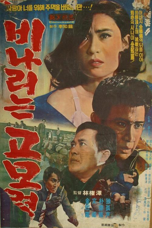 Rainy Gomoryeong Hill 1969 official movie poster