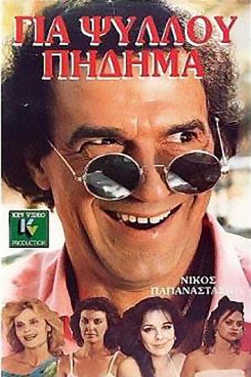 Gia psyllou pidima 1987 official movie poster