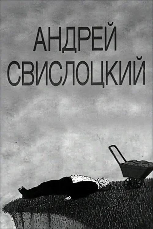 Andrey Svislotskiy 1991 official movie poster
