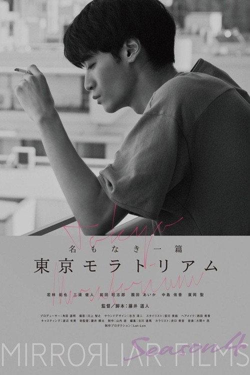 Namonaki Itsupen: Tokyo Moratorium 2022 official movie poster