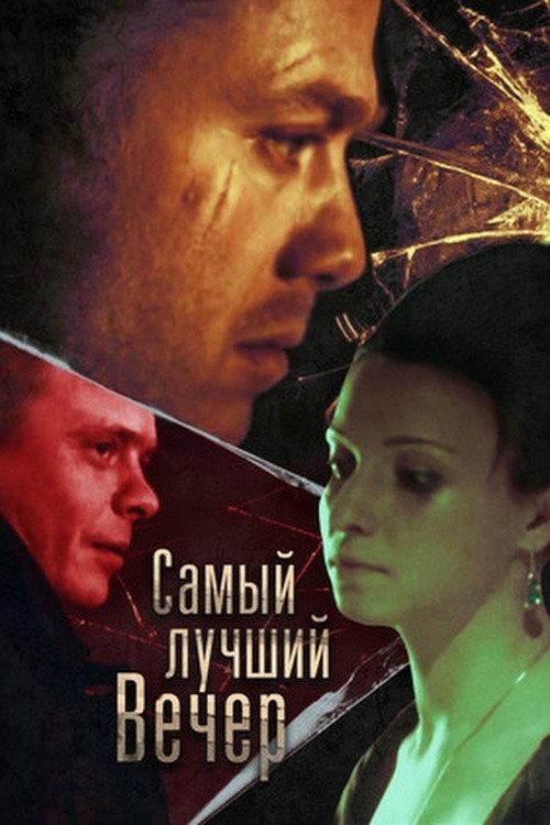 Best Party Ever 2008 official movie poster