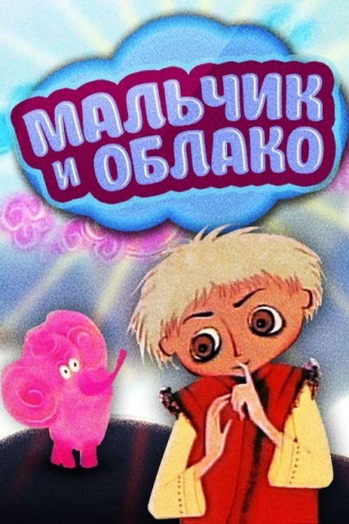 The Boy and the Cloud 1970 official movie poster