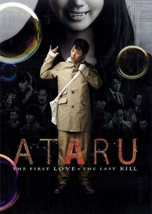 Ataru: The First Love & The Last Kill 2013 official movie poster