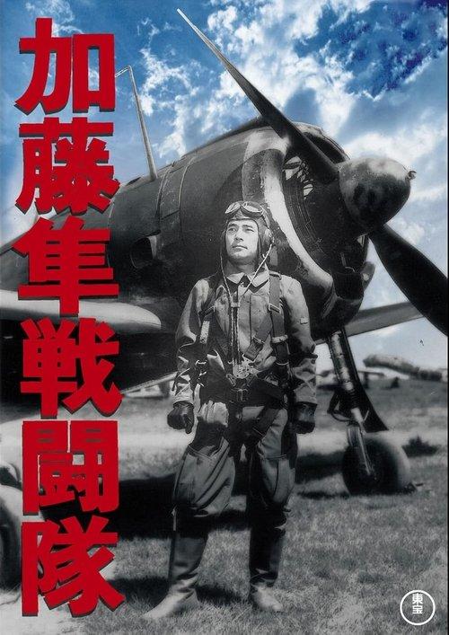 Colonel Kato's Falcon Squadron 1944 official movie poster
