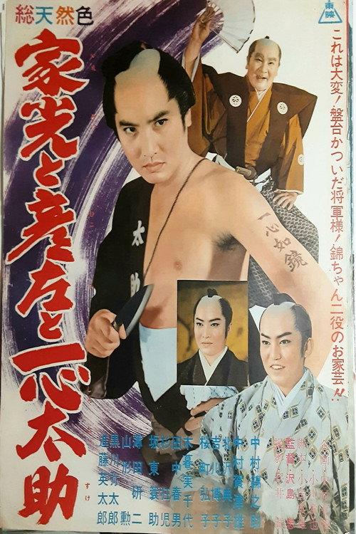 The Shogun and the Fishmonger 1961 official movie poster