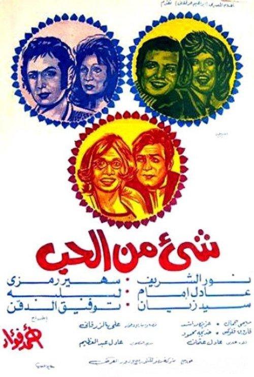 Something of Love 1973 official movie poster