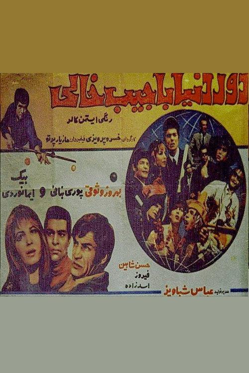 Around the World with empty pockets 1970 official movie poster