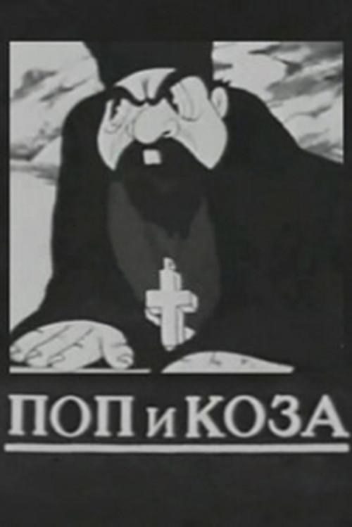 The Priest and the Nanny-Goat 1941 official movie poster