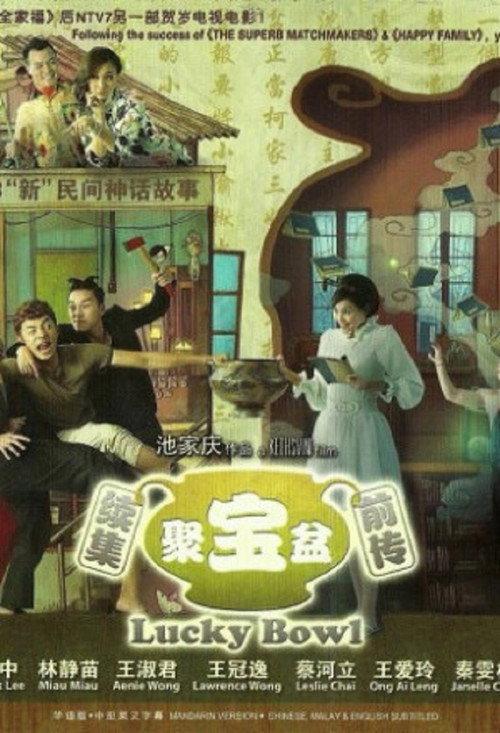Lucky Bowl 2013 official movie poster