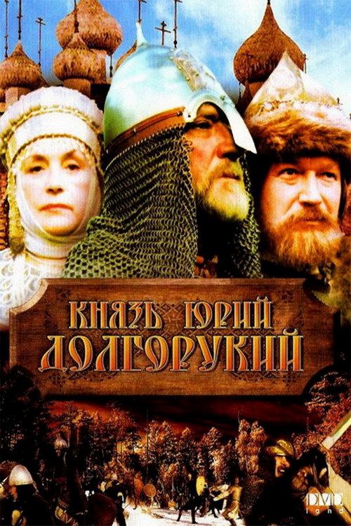 Prince Yuri Dolgoruky 1998 official movie poster
