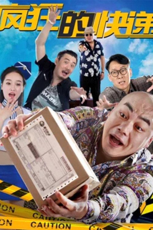 Crazy Express 2018 official movie poster