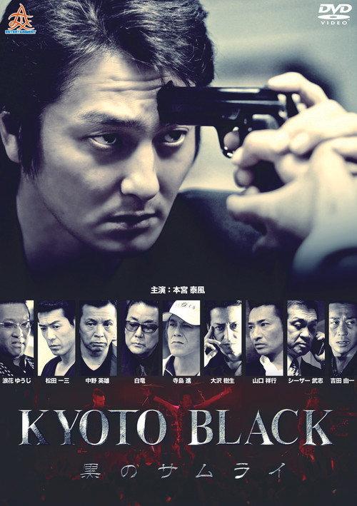 KYOTO BLACK: Black Samurai 2015 official movie poster