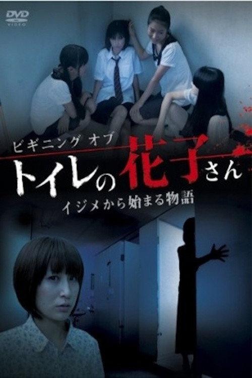 Beginning of Toire No Hanako-san 2011 official movie poster