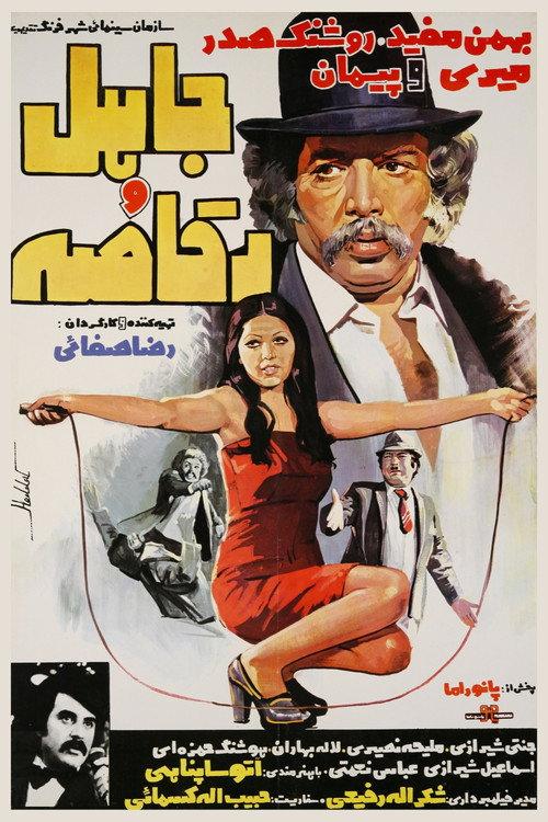 Jaahel and the Dancer 1976 official movie poster